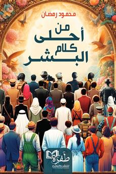 من أحلى كلام البشر