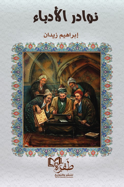 نوادر الأدباء