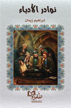 نوادر الأدباء
