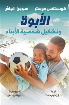 الأبوة وتشكيل شخصية الأبناء