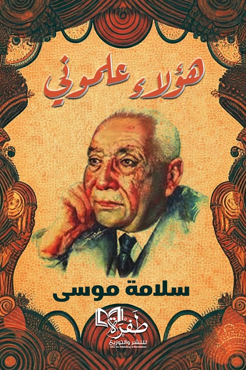 هؤلاء علموني