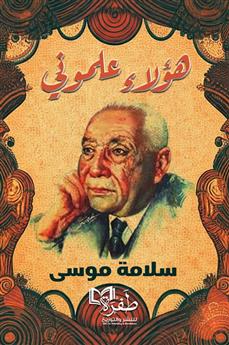 هؤلاء علموني