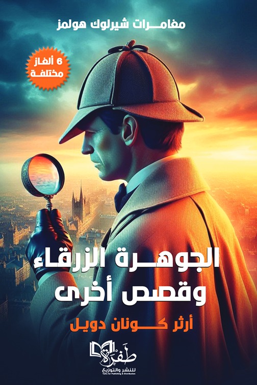 الجوهرة الزرقاء وقصص أخرى