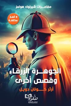 الجوهرة الزرقاء وقصص أخرى