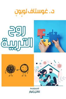 روح التربية