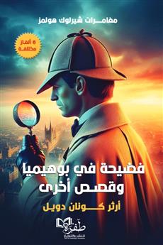 فضيحة في بوهيميا وقصص أخرى