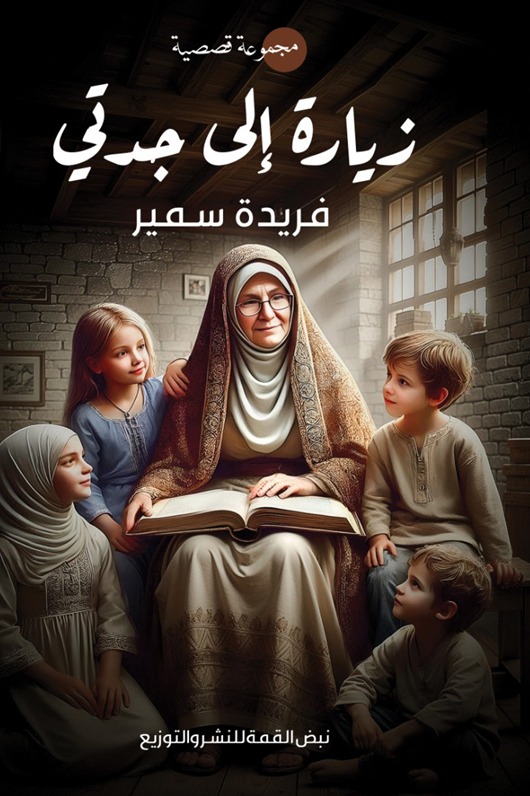 زيارة إلى جدتي
