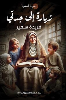 زيارة إلى جدتي