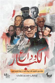 وداع الكبار
