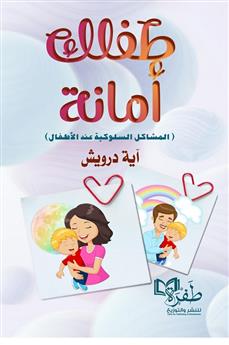 طفلك أمانة