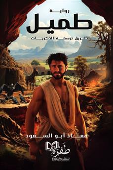 طميل