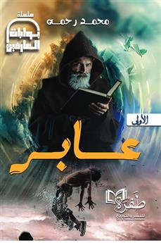 عابر