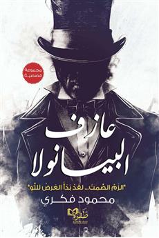عازف البيانولا