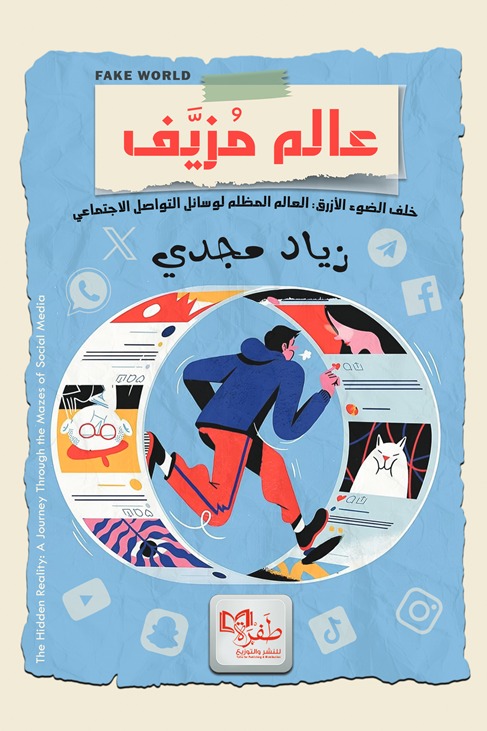 عالم مزيف