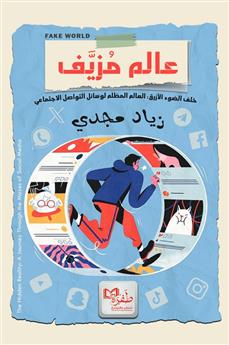 عالم مزيف