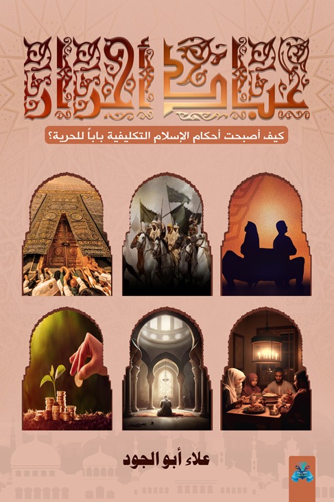 عباد أحرار