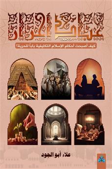عباد أحرار