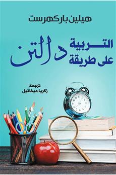 التربية على طريقة دالتن