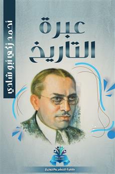 عبرة التاريخ
