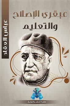 عبقري الإصلاح والتعليم