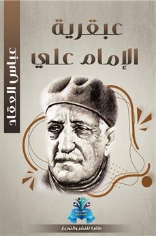 عبقرية الإمام علي