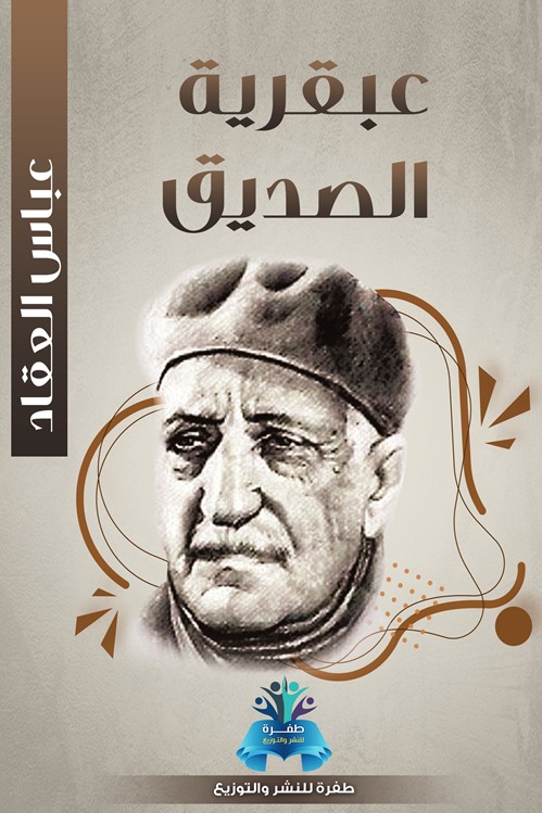 عبقرية الصديق