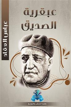 عبقرية الصديق