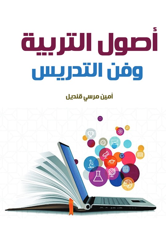 أصول التربية وفن التدريس