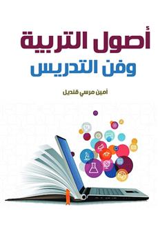 أصول التربية وفن التدريس