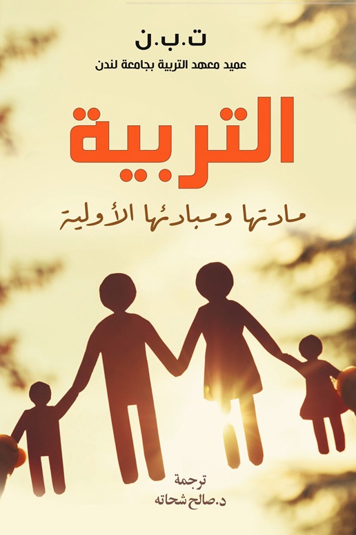 التربية مادتها ومبادئها الأولية