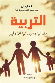 التربية مادتها ومبادئها الأولية