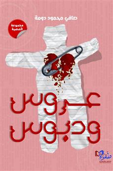 عروس ودبوس