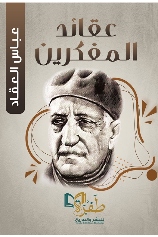 عقائد المفكرين