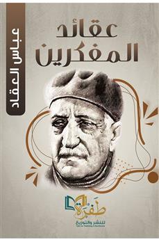 عقائد المفكرين
