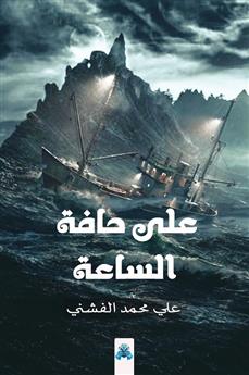 على حافة الساعة