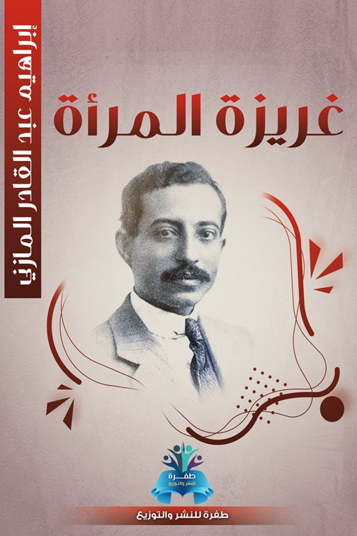 غريزة المرأة