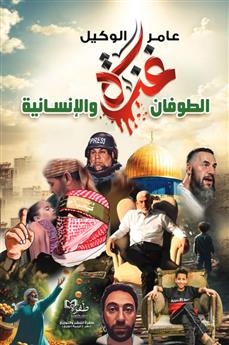غزة والطوفان والإنسانية