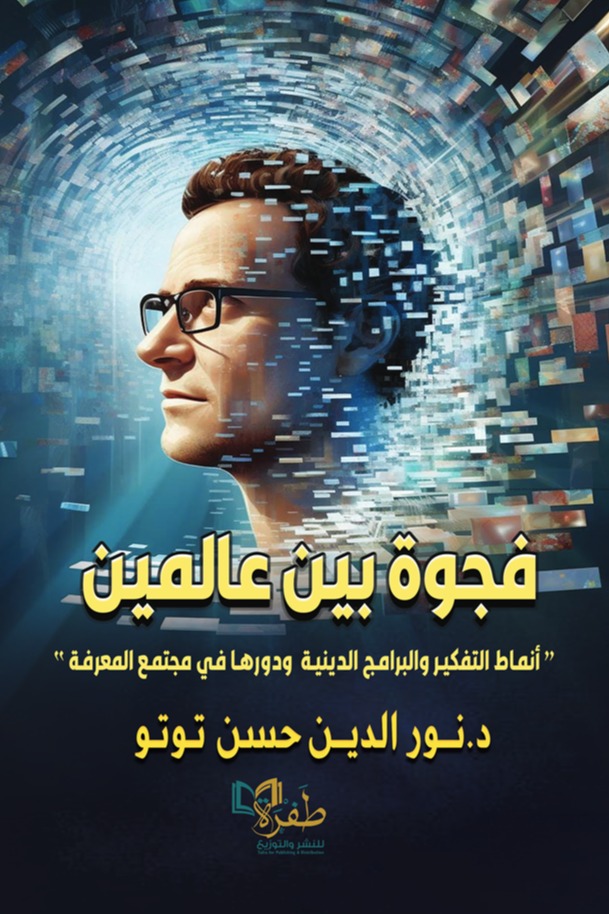 فجوة بين عالمين