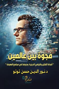 فجوة بين عالمين