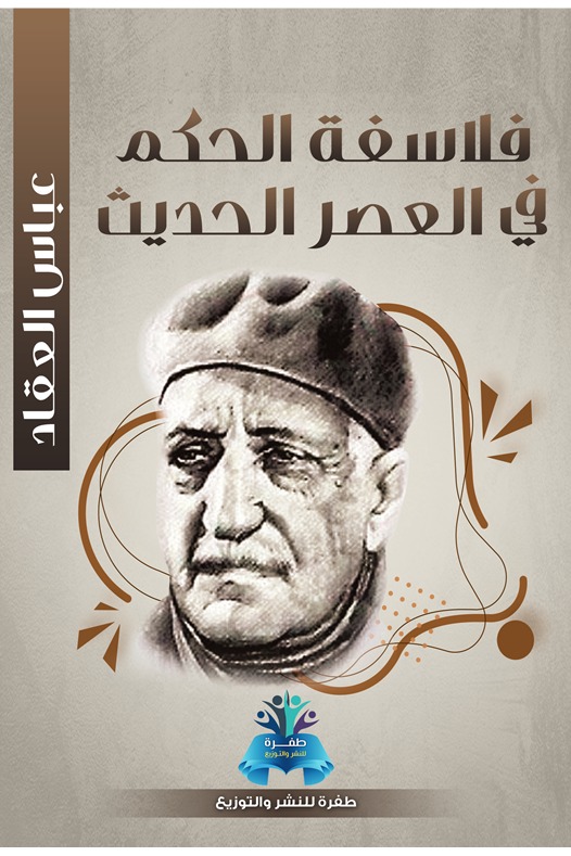 فلاسفة الحكم في العصر الحديث