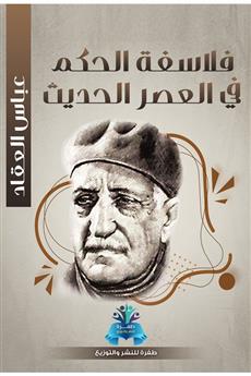 فلاسفة الحكم في العصر الحديث