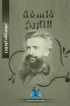 فلسفة التاريخ