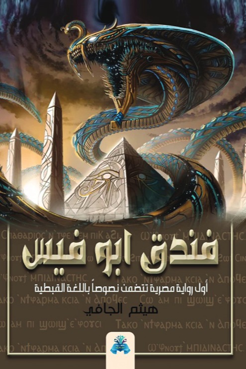 فندق أبو فيس