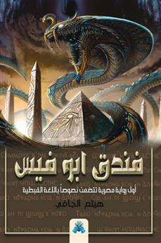 فندق أبو فيس