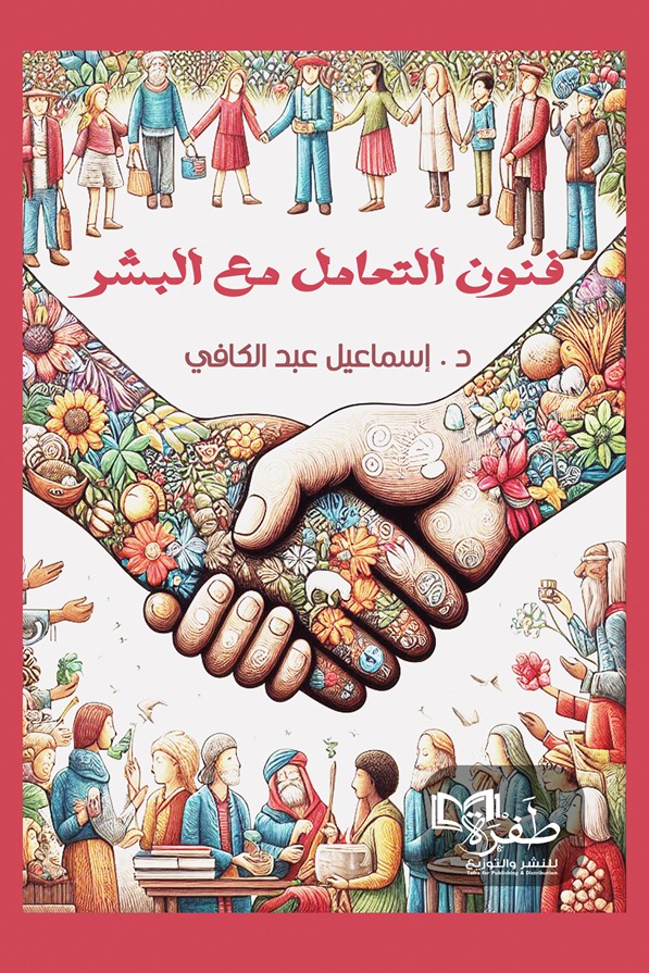 فنون التعامل مع البشر