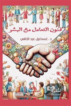 فنون التعامل مع البشر