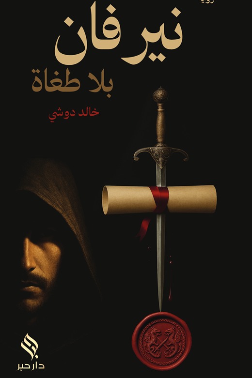 نيرفان بلا طغاة