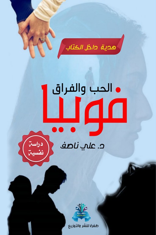 فوبيا الحب والفراق