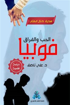 فوبيا الحب والفراق