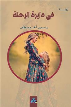 في دايرة الرحلة